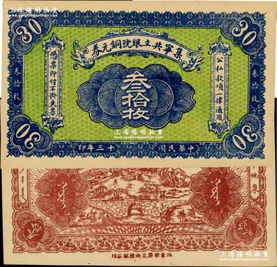 民國十三年（1924年）集寧共立銀號銅元券叁拾枚，平地泉地名，背有蒙文；集寧，清代屬察哈爾正紅旗，1913年屬綏遠，1914年改屬察哈爾，1928年再屬綏遠；少見，九八成新