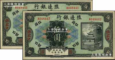 殖邊銀行無年份美鈔版伍圓共2枚連號，張家口地名，源于前輩藏家出品，九八成新