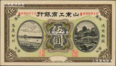 民國無年份版·山東工商銀行伍圓，九五成新
