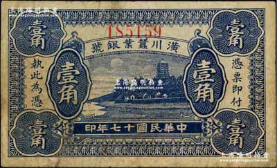 民國十七年（1928年）潢川蠶業銀號壹角，上印杭州六和塔風景，由上海代印，形制美觀；江南藏家出品，原票七成新