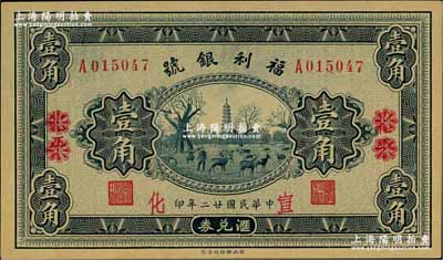 民國廿二年（1933年）福利銀號匯兌券壹角，北平改宣化地名，資深藏家出品，九八成新