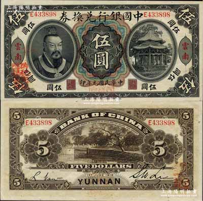民國元年（1912年）中國銀行兌換券黃帝像伍圓，云南地名，李士偉·范磊簽名，正面蓋“中華民國護國第一軍總司令”紅印及“納稅完糧鹽課通用”紅字；資深藏家出品，九八成新