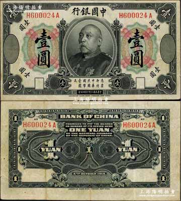 民國三年（1914年）中國銀行袁世凱像壹圓，中國紙幣之名譽品，少見，原票八成新