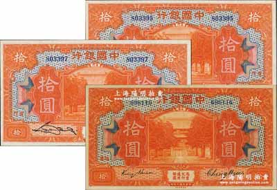 中國銀行紙幣3枚，詳分：1918年桔色拾圓，福建地名，金還·鄭煦簽名；1930年桔色拾圓2枚，廈門地名，宋漢章·黃柏權簽名；海外藏家出品，九八成新