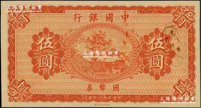 民國八年（1919年）中國銀行國幣券伍圓，無地名、無簽名券，雕刻版印刷手感明顯，九八成新（注：此鈔坊間常見有假票，但均為平版印刷，集鈔者需慎之。）