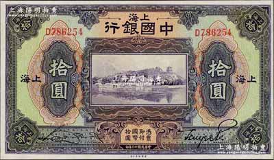 民國十三年（1924年）中國銀行拾圓，上海地名，宋漢章·貝祖詒簽名，九五成新