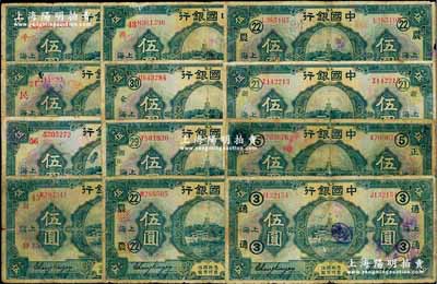 民國十五年（1926年）中國銀行上海伍圓領券加字共12種不同，內含紅色、黑色不同簽名，詳分：黑色簽名加黑字“③·通”、“⑤·正”、“?·新”、“?·農”、“?·農(抹消)”、“?·銀·法”、“?·企”，加紅字“43·湘”、“45·發”、“56·裕金”；紅色簽名加紅字“21·民”、“83·平”；六至七成新，敬請預覽