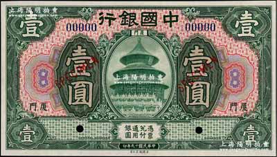民國十九年（1930年）中國銀行美鈔版綠色壹圓樣本券，廈門地名，九八成新
