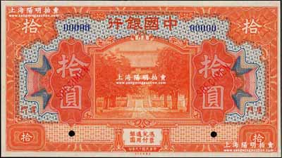 民國十九年（1930年）中國銀行美鈔版桔色拾圓樣本券，廈門地名，九八成新