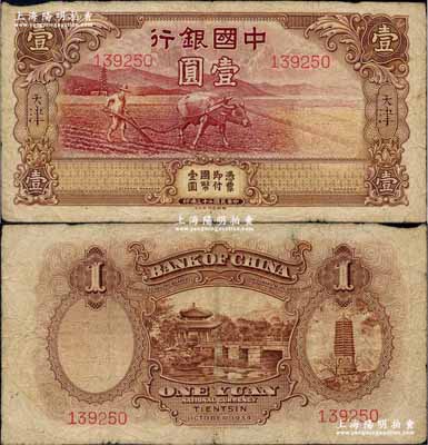 民國二十三年（1934年）中國銀行牛耕地壹圓，天津地名，未正式發行券，亦為中國銀行鈔票之名譽品，原票七成新