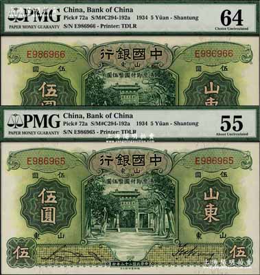 民國二十三年（1934年）中國銀行德納羅版伍圓共2枚連號，山東地名，單字軌，宋漢章·王祖訓簽名，九八成新