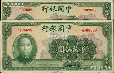 民國二十九年（1940年）中國銀行貳拾伍圓共2枚，分別為無字軌和單字軌；臺灣藏家出品，八成新