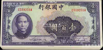 民國二十九年（1940年）中國銀行美鈔版壹百圓共22枚，重慶地名，部分連號，海外回流品，九八至全新