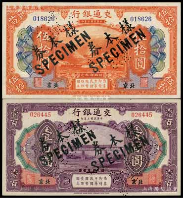 民國三年（1914年）交通銀行伍拾圓、壹百圓共2枚不同，北京地名，正票改作樣本券，曹汝霖·陳福頤簽名，九五至九八成新