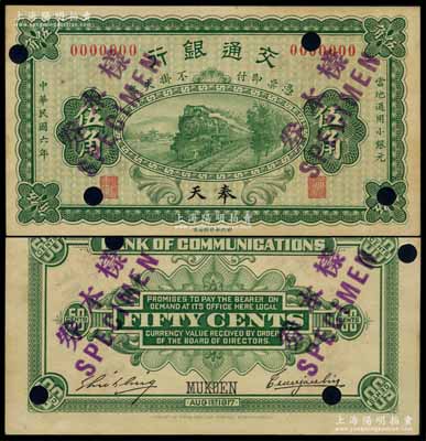 民國六年（1917年）交通銀行伍角樣本券，奉天地名，曹汝霖·謝霖簽名；資深藏家出品，罕見，九八成新