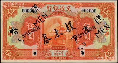 民國十六年（1927年）交通銀行桔色伍圓樣本券，正背共2枚，天津地名，少見，九八成新