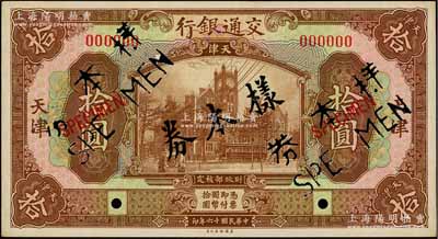 民國十六年（1927年）交通銀行棕色拾圓樣本券，正背共2枚，天津地名，九五成新