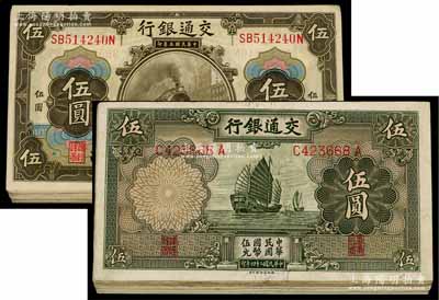 交通銀行紙幣共59枚，詳分：1914年上海地名橄色伍圓36枚；1935年德納羅版帆船圖伍圓前后字軌共23種不同（冠字從C-A至C-Z，僅缺C-F）；前輩藏家出品，七至九成新，敬請預覽