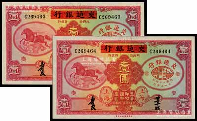 民國二十四年（1935年）中國實業銀行改交通銀行紅飛馬壹圓共2枚連號，C字軌；前輩藏家出品，九八至全新