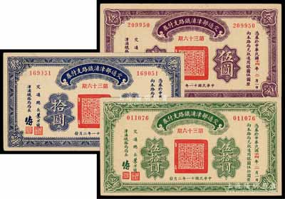 民國十一年（1922年）交通部津浦鐵路支付券第36期伍圓、拾圓、伍拾圓共計3枚全套，由交通總長葉恭綽等簽名；前輩藏家出品，九至九八成新