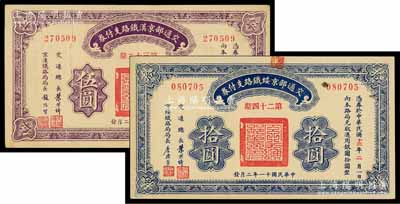 民國十一年（1922年）交通部京漢鐵路支付券（第32期）伍圓、交通部京綏鐵路支付券（第24期）拾圓共2枚不同，其中伍圓券票上有印刷折白，九至九五成新