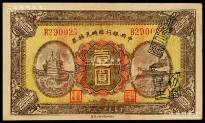 民國十五年（1926年）中央銀行臨時兌換券壹圓，紅色號碼券，背印國民革命軍總司令部蔣中正之告示，上佳品相，八五成新