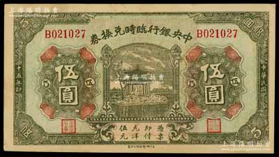 民國十五年（1926年）中央銀行臨時兌換券伍圓，背印國民革命軍總司令部蔣中正之告示；臺灣藏家出品，九五成新