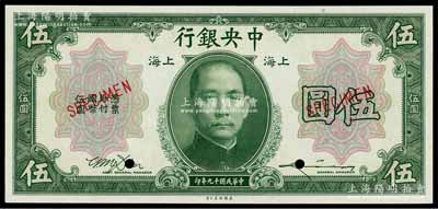 民國十九年（1930年）中央銀行美鈔版伍圓樣本券，上海地名，李駿耀·田亦民綠簽名，全新