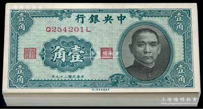 民國二十九年（1940年）中央銀行中華版壹角共98枚連號，為原封百枚內缺第02號和100號兩枚；海外回流品，全新