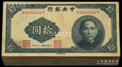 中央銀行法幣共97枚，內含：1940年中華版拾圓94枚、1941年信托版拾圓3枚不同號碼體型；海外回流品，整體約七成新，敬請預覽