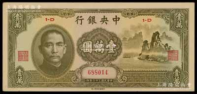民國三十六年（1947年）中央銀行中華版“大山水”壹萬圓，海外藏家出品，九成新