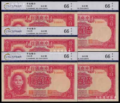 民國三十三年（1944年）中央銀行德納羅版伍百圓共5枚連號，九八至全新