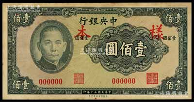 民國三十年（1941年）中央銀行保安版壹佰圓樣本券，正背共2枚，有黃斑，未折九成新