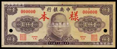民國三十四年（1945年）中央銀行保安版紫色壹仟圓樣本券，正背共2枚，有黃斑，未折近九成新