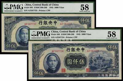 民國三十四年（1945年）中央銀行中央廠伍仟圓共2枚連號，九八成新