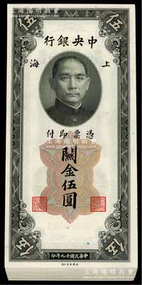 民國十九年（1930年）中央銀行關金美鈔版伍圓共50枚，部分連號，海外回歸之全新一流品相