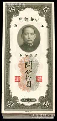 民國十九年（1930年）中央銀行關金美鈔版拾圓共78枚，部分連號；海外回流之上佳品相，除1枚有瑕疵外，其余均為全新品相