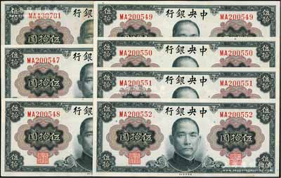 1945年中央銀行金圓券美鈔版孫像伍拾圓共7枚，其中6枚連號，雙字軌，孔祥熙·李駿耀簽名；除1枚有黃斑九成新外，其余均為九八成新