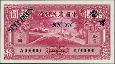 民國二十九年（1940年）中國農民銀行大業版拾圓樣本券，正背共2枚，九八成新