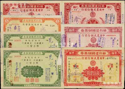 抗戰之1940至1944年節約建國儲蓄券共7枚，詳分：（中國農民銀行發行）甲種伍圓、甲種拾圓、乙種拾圓2枚，（中央信托局發行）伍圓，（中央信托局、中國銀行、交通銀行聯合發行）壹仟圓2枚，內有6枚發行于陜西省；其中1枚有缺損，五至九成新，敬請預覽