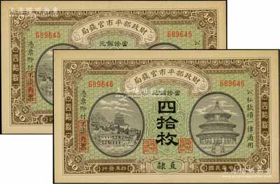 民國四年（1915年）財政部平市官錢局當拾銅元四拾枚共2枚連號，直隸地名；源于前輩名家之遺存，九八成新