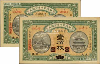 民國四年（1915年）財政部平市官錢局當拾銅元壹佰枚共2枚，黑龍江改京兆地名，源于前輩名家之遺存，九五成新