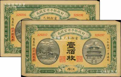 民國四年（1915年）財政部平市官錢局當拾銅元壹佰枚共2枚連號，江西地名，源于前輩名家之遺存，邊有小損，未折八五成新