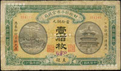 民國四年（1915年）財政部平市官錢局當拾銅元壹佰枚，直隸地名，其上又手蓋“張家口”地名，少見，七成新