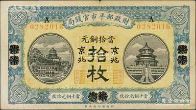 民國八年（1919年）財政部平市官錢局當拾銅元拾枚，煙臺改京兆地名；資深藏家出品，八成新