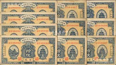 民國十二年（1923年）財政部平市官錢局當拾銅元拾枚共10枚，部分連號，京兆地名；源于前輩名家之遺存，八至九五成新