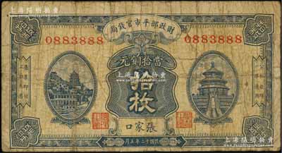 民國十二年（1923年）財政部平市官錢局當拾銅元拾枚，張家口地名，此種地名券存世少見，且號碼頗佳，原票七成新