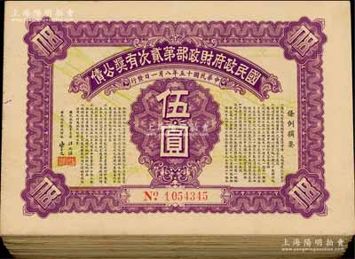 民國十五年（1926年）國民政府財政部第貳次有獎公債伍圓共100枚，由國民政府主席汪兆銘(精衛)、財政部長宋子文簽署，八至九成新