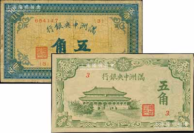 滿洲中央銀行（1932年）甲號券五角、（1944年）綠色大殿圖五角共2枚不同，臺灣藏家出品，七至七五成新