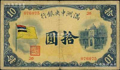 滿洲中央銀行（1932年）甲號券五色旗版拾圓，臺灣藏家出品，原票七成新